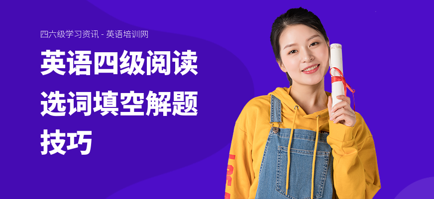 英语四级阅读选词填空解题技巧