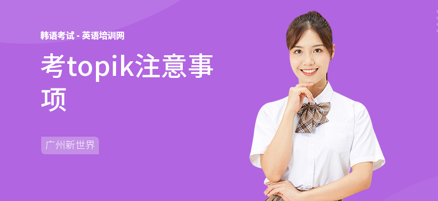 考topik注意事项