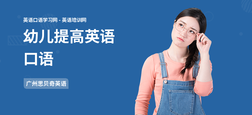 幼儿提高英语口语
