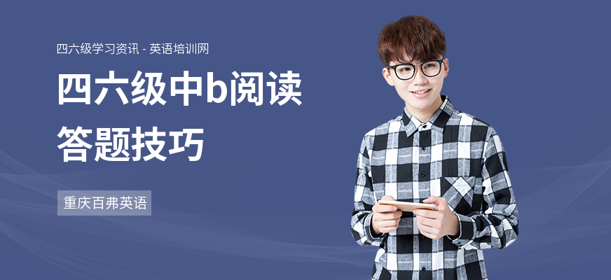 四六级中b阅读答题技巧
