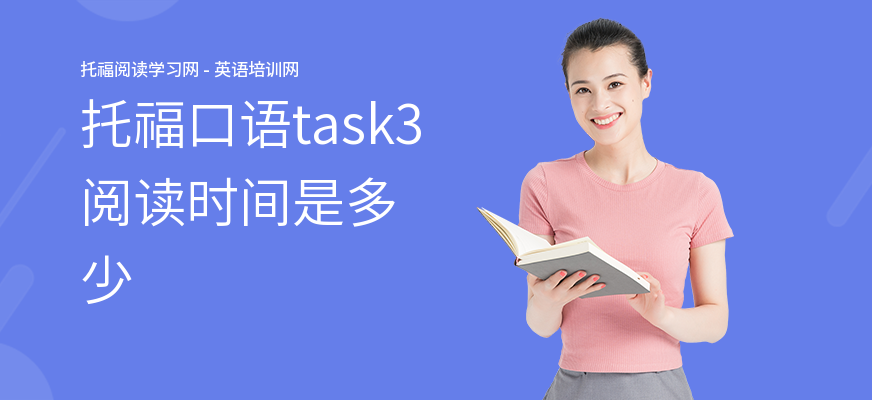 托福口语task3阅读时间是多少