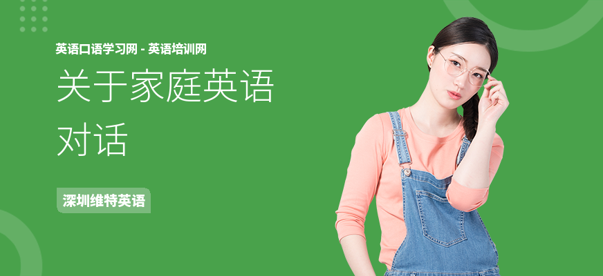 关于家庭英语对话