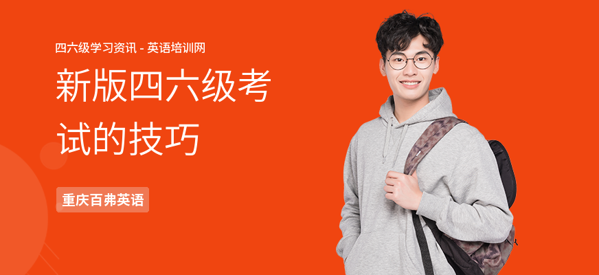 新版四六级考试的技巧