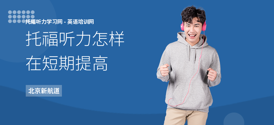 托福听力怎样在短期提高