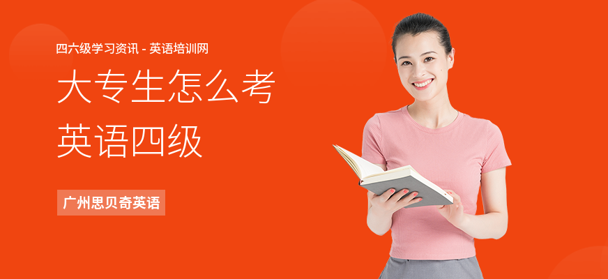 大专生怎么考英语四级