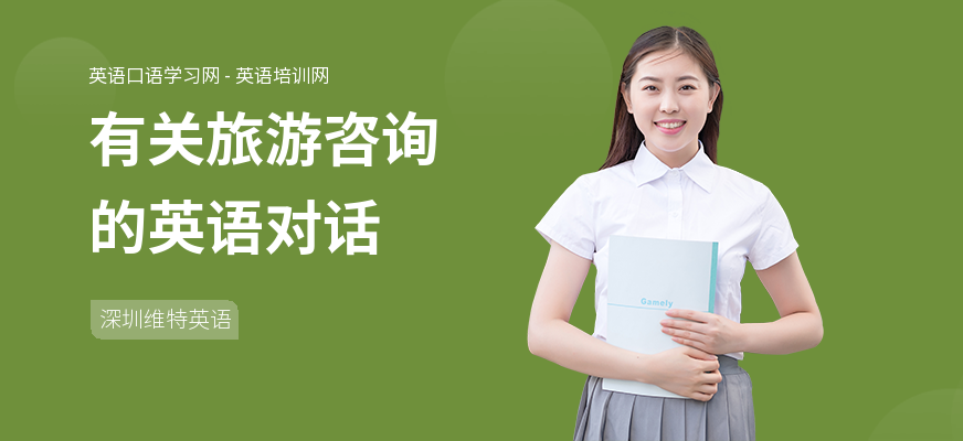 有关旅游咨询的英语对话