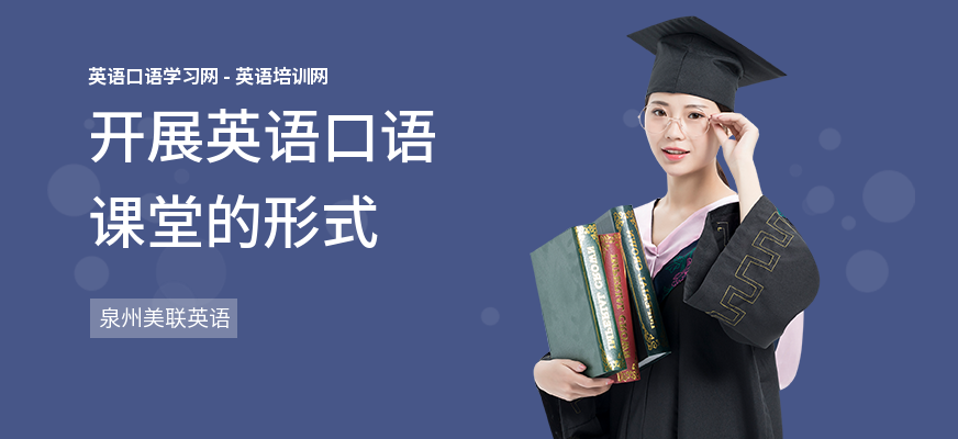 开展英语口语课堂的形式