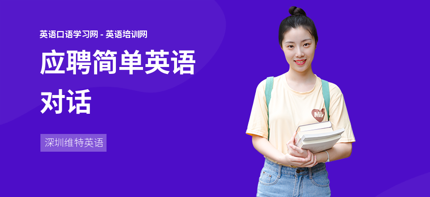 应聘简单英语对话