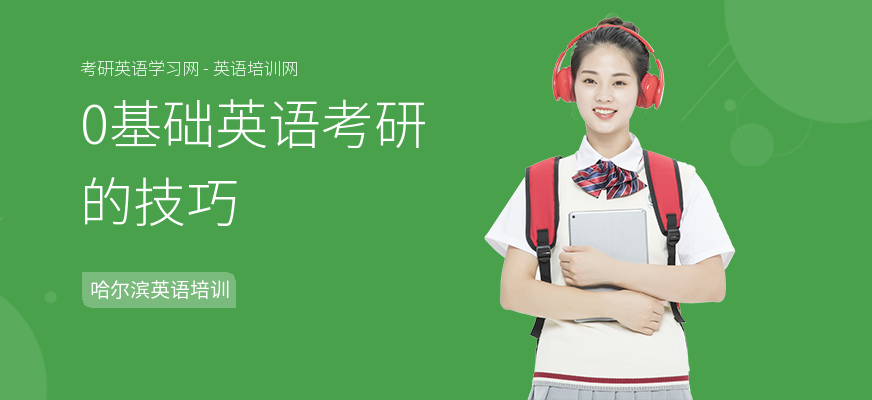0基础英语考研的技巧