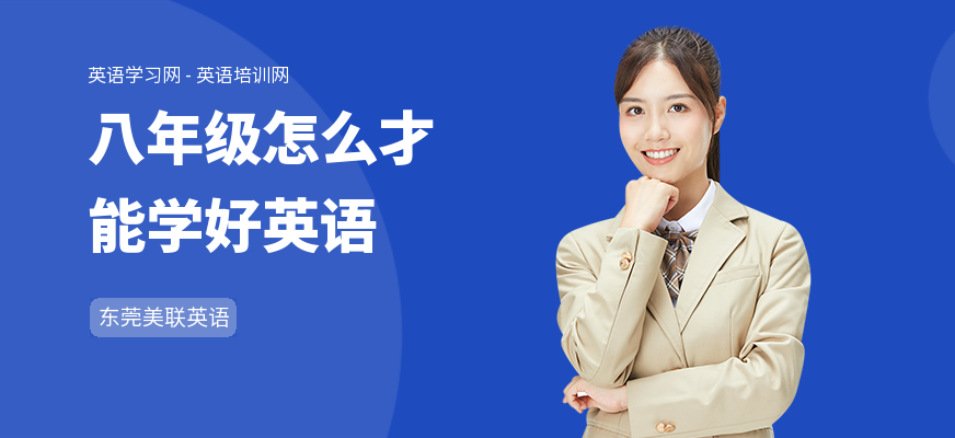 八年级怎么才能学好英语