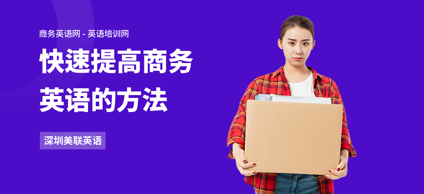 快速提高商务英语的方法