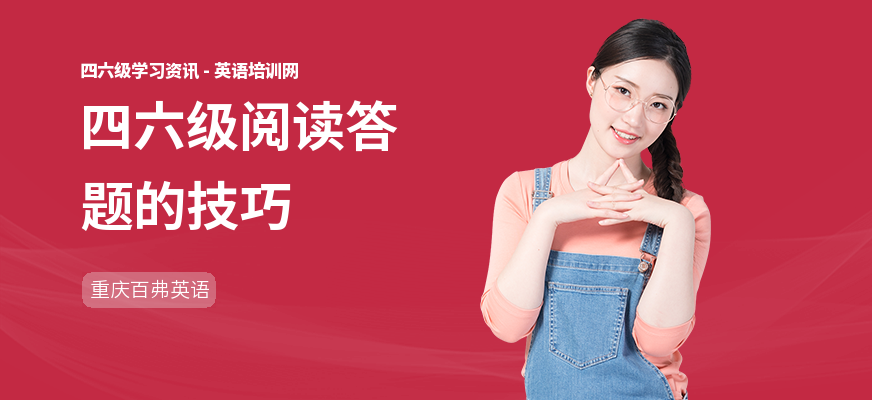 四六级阅读答题的技巧