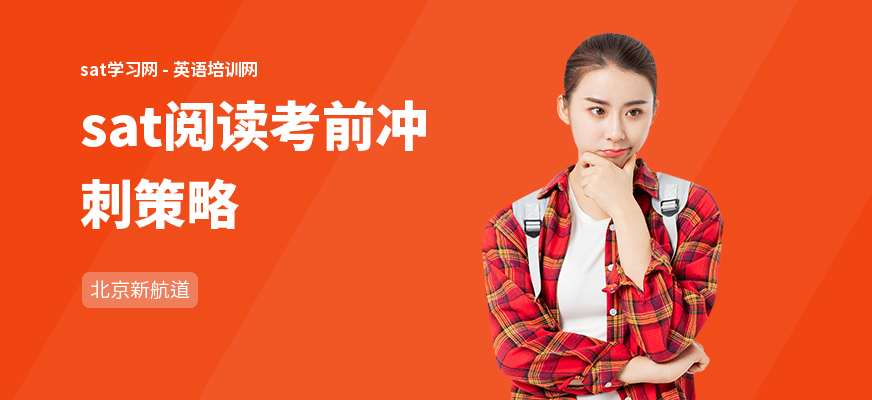 sat阅读考前冲刺策略