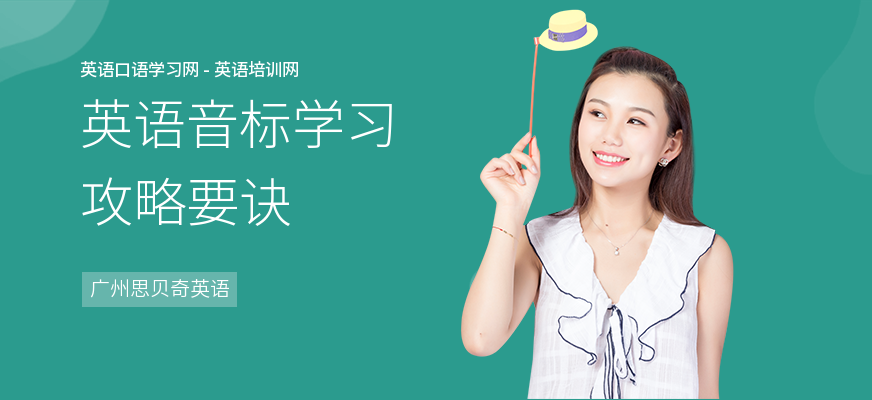 英语音标学习攻略要诀