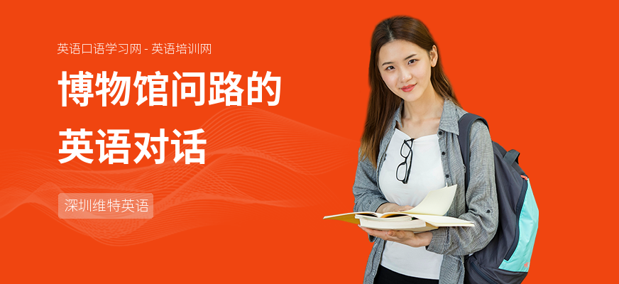 博物馆问路的英语对话