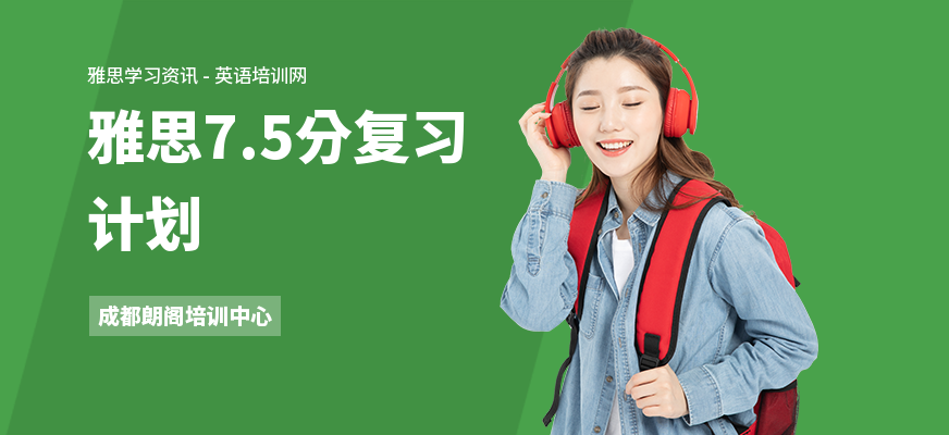 雅思7.5分复习计划