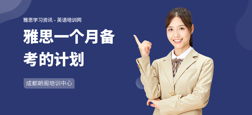 雅思一个月备考的计划