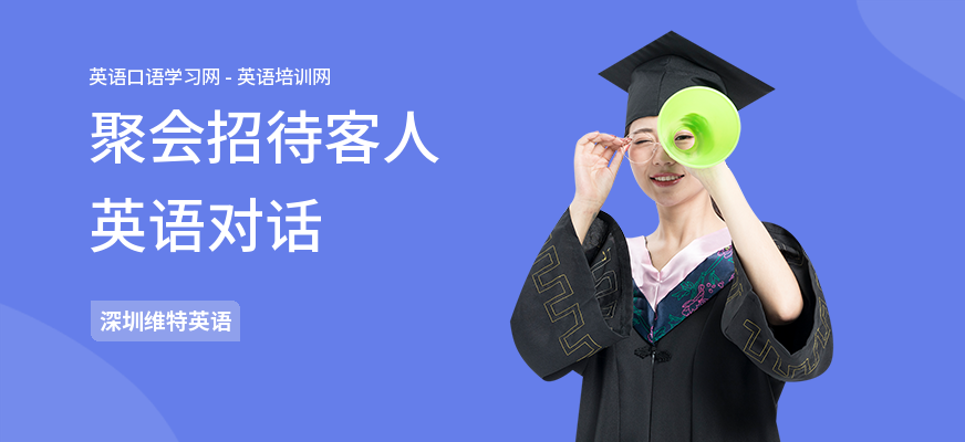 聚会招待客人英语对话