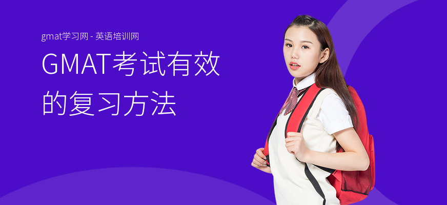 GMAT考试有效的复习方法