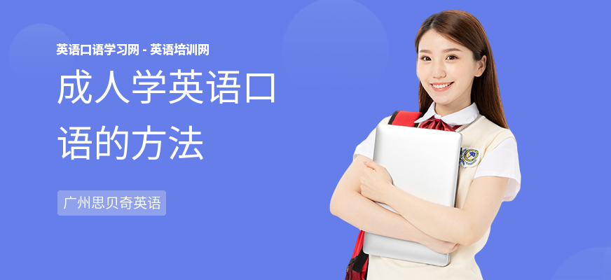 成人学英语口语的方法