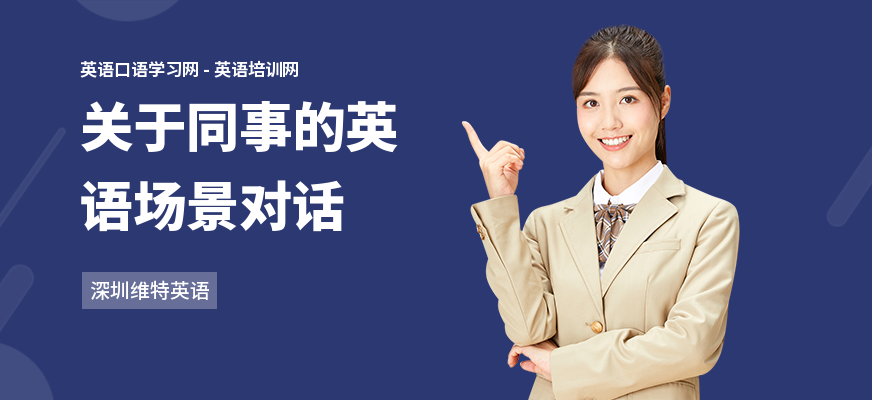 关于同事的英语场景对话