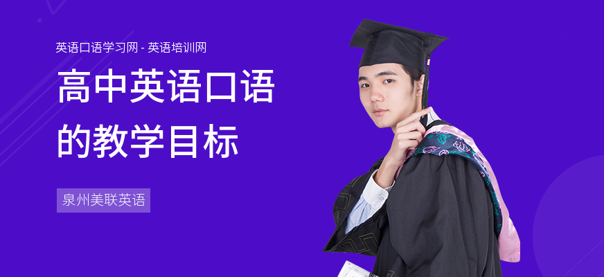 高中英语口语的教学目标
