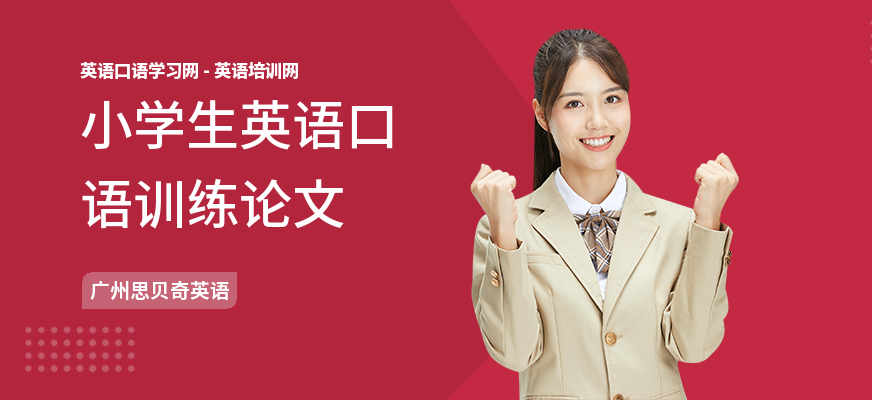 小学生英语口语训练论文