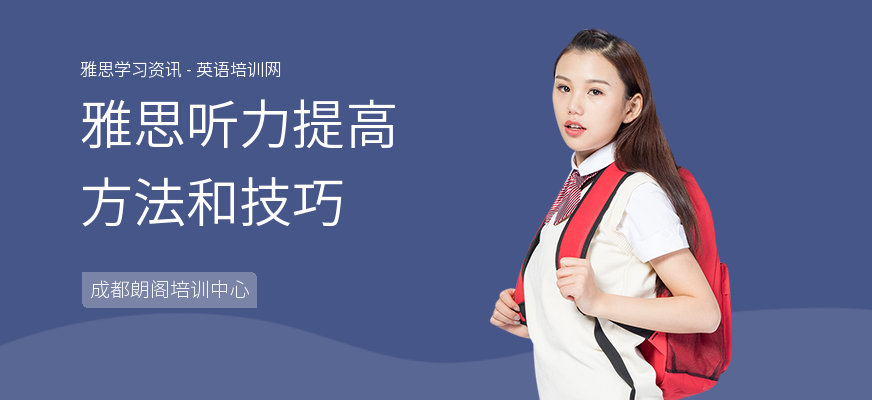 雅思听力提高方法和技巧