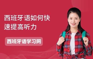 西班牙语如何快速提高听力