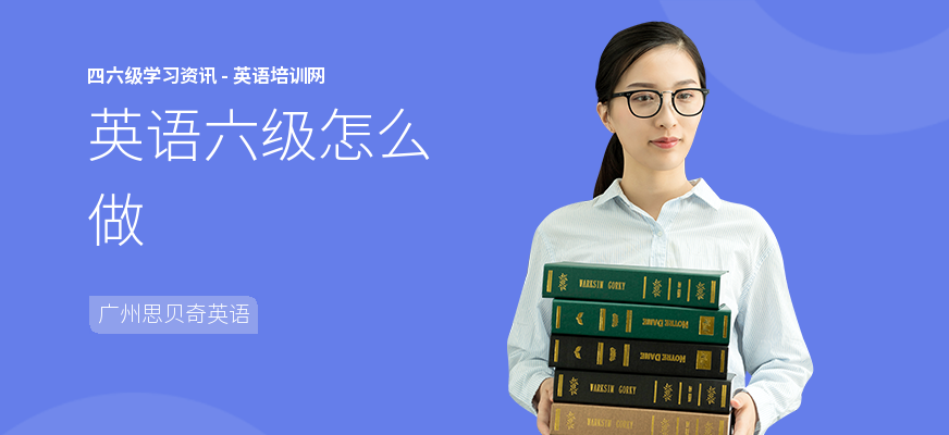 英语六级怎么做