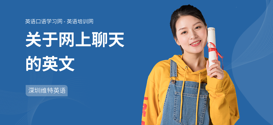 关于网上聊天的英文