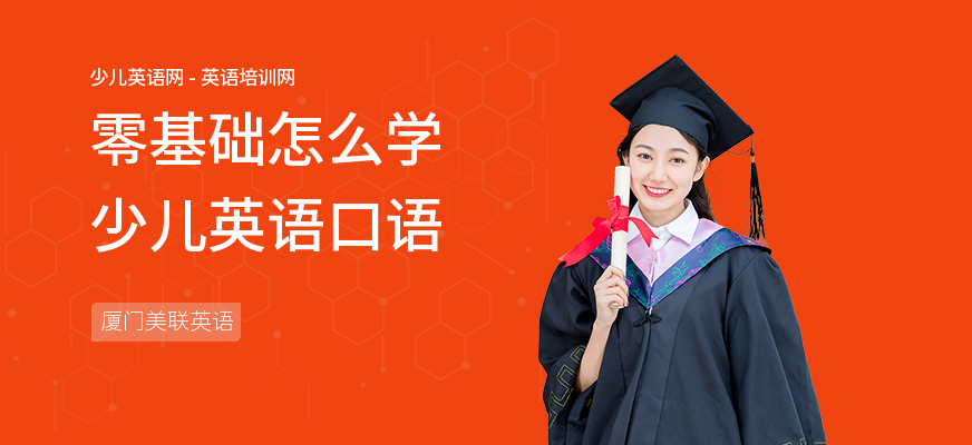 零基础怎么学少儿英语口语