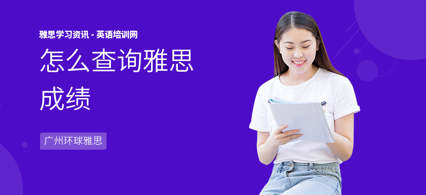怎么查询雅思成绩