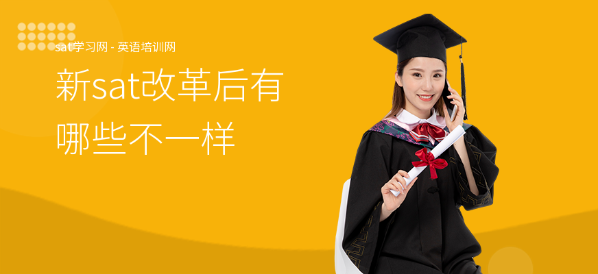 新sat改革后有哪些不一样