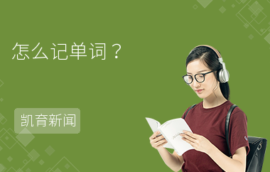 怎么记单词？