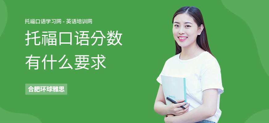 托福口语分数有什么要求