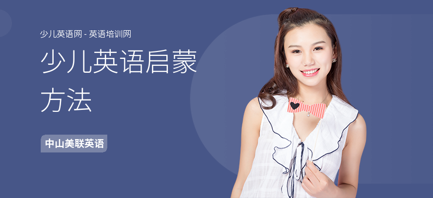 少儿英语启蒙方法