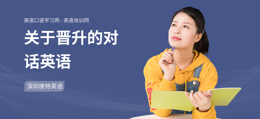关于晋升的对话英语