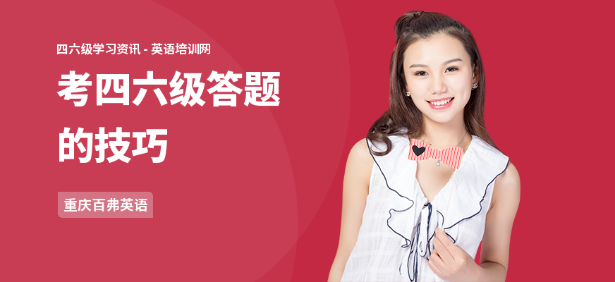 考四六级答题的技巧