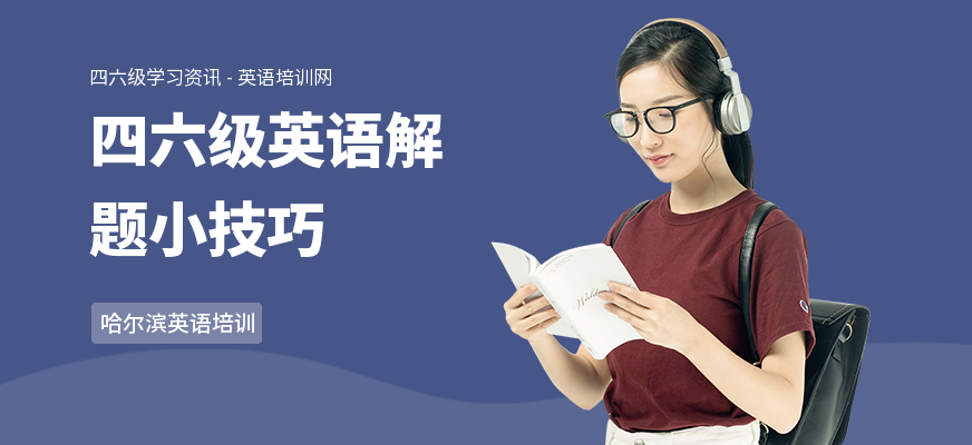 四六级英语解题小技巧