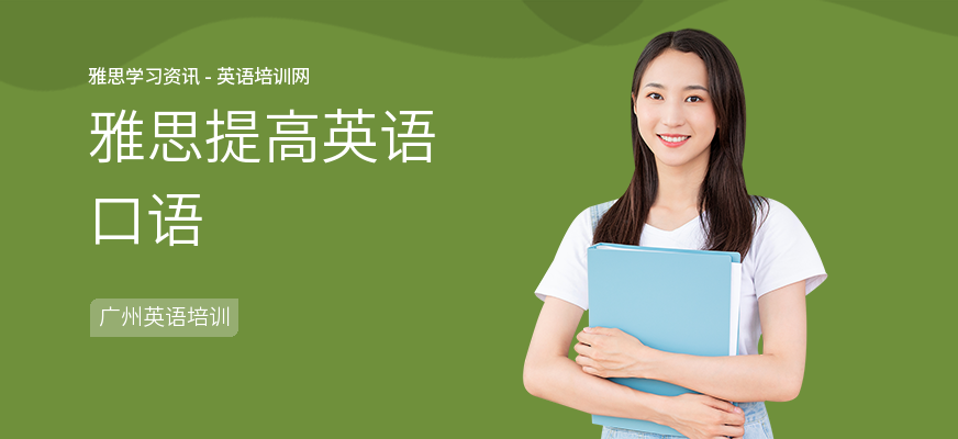 雅思提高英语口语