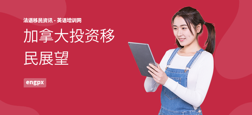 加拿大投资移民展望