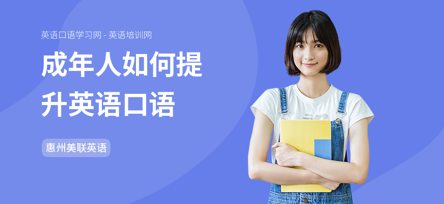 成年人如何提升英语口语