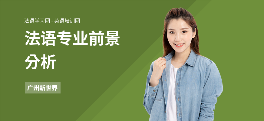 法语专业前景分析