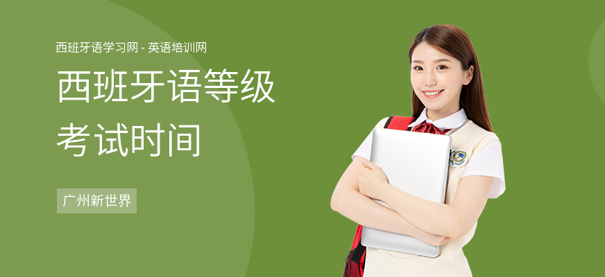 西班牙语等级考试时间