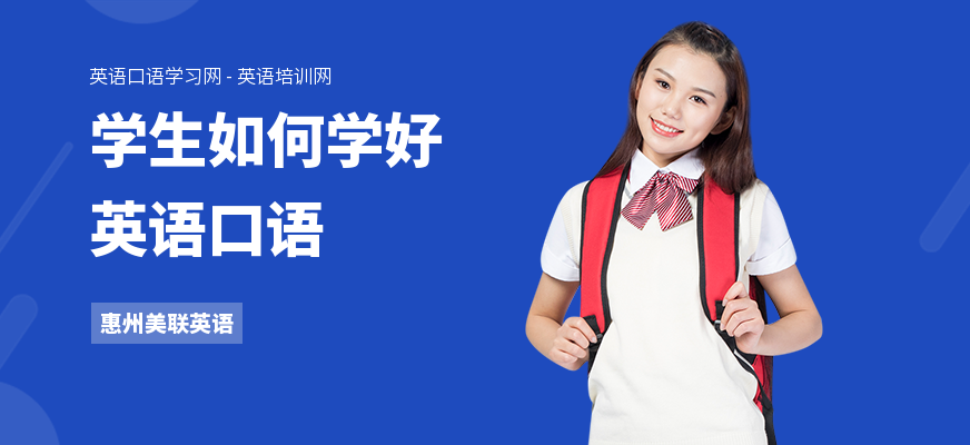 学生如何学好英语口语