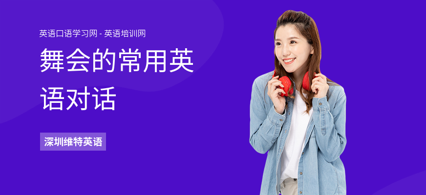 舞会的常用英语对话