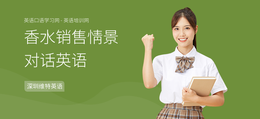 香水销售情景对话英语