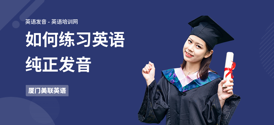 如何练习英语纯正发音