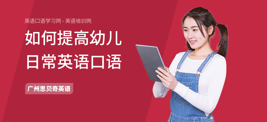 如何提高幼儿日常英语口语